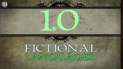 10 Известни Измислени Езици