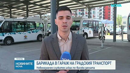 Работник се барикадира в кабинета на главния инженер в гараж на Столичния автотранспорт