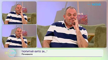 Попитай Китодар | За почивките | На кафе | 22 септ. 2026