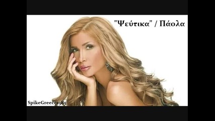 Гръцко - Paola - Pseftika (new Song 2010) Промо 