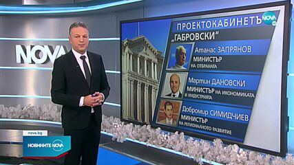 ПЪРВИЯТ МАНДАТ: Габровски предложи състав на кабинет (ОБЗОР)