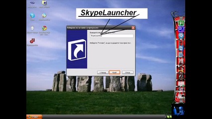 Как се прави Skypelaunher 