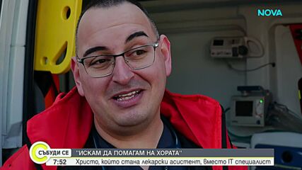 „Искам да помагам на хората”: Христо, който стана лекарски асистент, вместо IT специалист