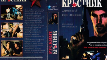 Руският кръстник (синхронен екип, дублаж на Ултимат Видео - декември 1996 г.) (запис)
