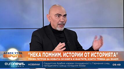 „Нека помним. Истории от историята“: Росен Петров за своята книга и фактите, които трябва да знаем