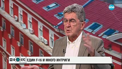 F-16, „Магнитски“ и Мария Габриел: Политически знаци и задкулисие в седмицата