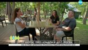 Да хванеш гората (27.07.2025)