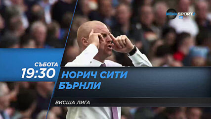 Норич Сити – Бърнли на 18 юли, събота от 19.30 ч. по DIEMA SPORT 2