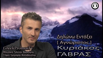 Kiriakos Gavras - Dilono Entaksei [ Agnoristos ]