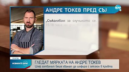 Андре Токев се изправя пред съда
