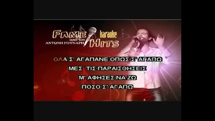 Stamatis Gonidis - Ola S agapane Karaoke Instrumental