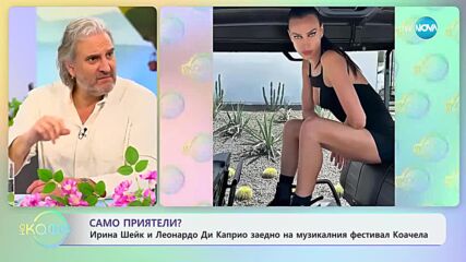 Ирина Шейк и Леонардо ди Каприо посетиха заедно "Коачела"