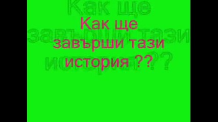 Невъзможна любов.. Скоро !! 