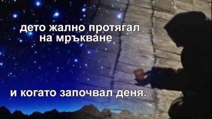 Иван Иванов - Стихове - Просяк