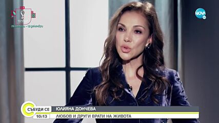 Юлияна Дончева в изповед, както никога досега