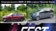 Електрическото BMW iX M60 и ванът Hyundai Staria - Auto Fest S07EP27