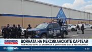 Войната на мексиканските картели: Най-малко 53-ма са загинали, а други поне 51 са в неизвестност