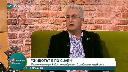 „Животът е по-силен“ - проект със снимки, символизиращи надеждата