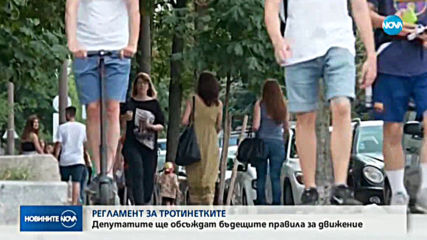Регламентират използването на тротинетки по пътищата