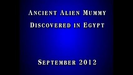 Откриха мумия на извънземно в Египет! 29.09.2012г.