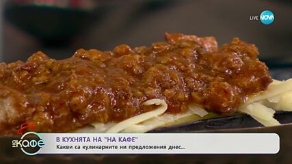 Рецептите днес: Сос Болонезе в стар стил и Меланзаня Болонезе - „На кафе” (11.09.2023)