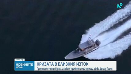 Примирието между Израел и Ливан е удължено с три седмици, обяви Доналд Тръмп