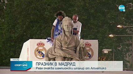 Празник на „Бернабеу“! Реал Мадрид разби Еспаньол и е новият шампион на Испания