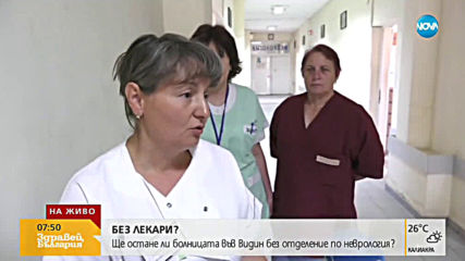 Ще остане ли болницата във Видин без отделение по неврология?
