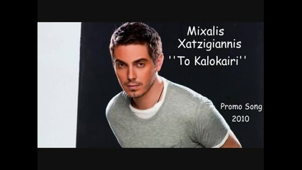 Mixalis Xatzigiannis - To Kalokairi (new Song 2010) 