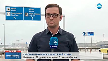 Новините на NOVA (24.07.2018 - 9.00 ч.)