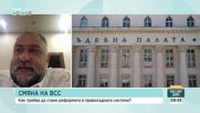 Изборът на нов ВСС: Тест дали заявките за съдебна реформа ще станат действия