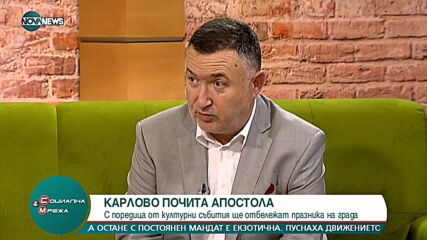 "Социална мрежа": Карлово почита Апостола с редица културни събития