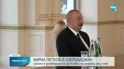 Кирил Петков на посещение в Азербайджан