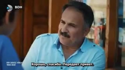 Историята на Дениз - еп.1 (rus subs - Bir deniz hikâyesi)