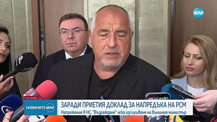 Напрежение в НС заради доклада за напредъка на РСМ