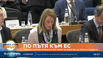 Украйна започва формално преговори за членство в ЕС до края на годината