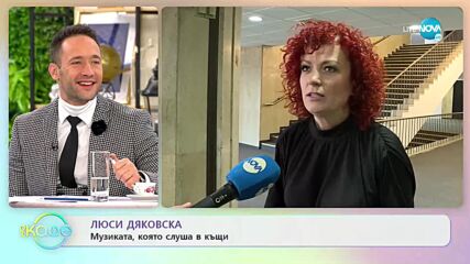 Люси Дяковска: Музиката, която слуша вкъщи - „На кафе” (03.02.2022)
