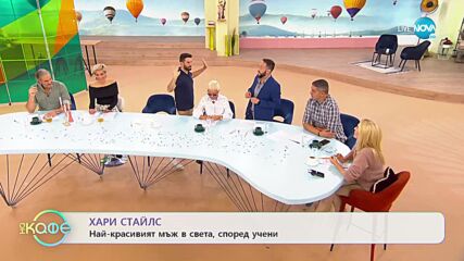 Хари Стайлс е най-красивият мъж в света, според учени - „На кафе” (17.10.2022)