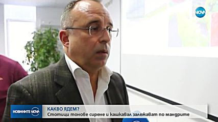 Стотици тонове сирене и кашкавал залежават по мандрите