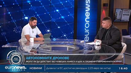 „Код Иновации“: Може ли изкуственият интелект да превърне дроновете в автономни оръжия?