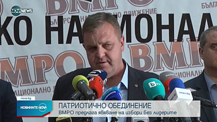 ВМРО предложи обединение на патриотичните формации