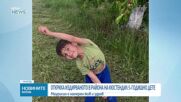 Откриха издирваното в района на Кюстендил 5-годишно дете