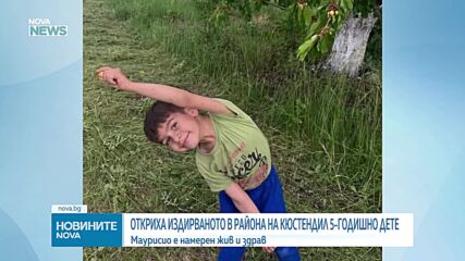 Откриха издирваното в района на Кюстендил 5-годишно дете