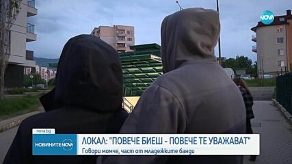 „Колкото повече биеш, толкова повече те уважават”: Как се става част от групата на „локалите"