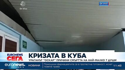 Кризата в Куба: Ураганът ''Оскар'' причини смъртта на най-малко 7 души