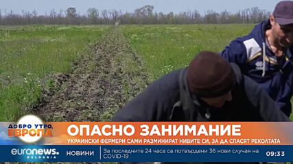 Украински фермери сами разминират нивите си, за да спасят реколтата