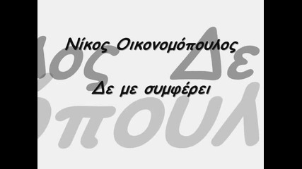 Страхотно Гръцко Не е в мой интерес - Никос Икономопулос