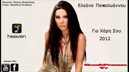 * гръцко 2012 * Заради Теб * Eleana Papaioannou - Gia Xari Sou (превод)