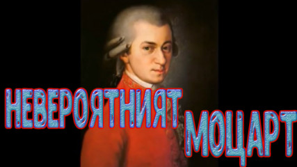 Реалната история на великия Моцарт