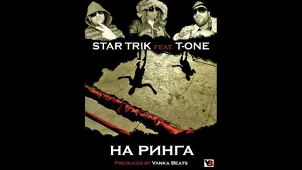 Star Trick ft. T - One - На Ринга 